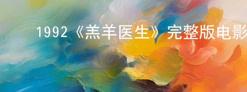 ﻿蔡秀清发布﻿1992《羔羊医生》完整版电影/在线观看/百度云-美剧天堂